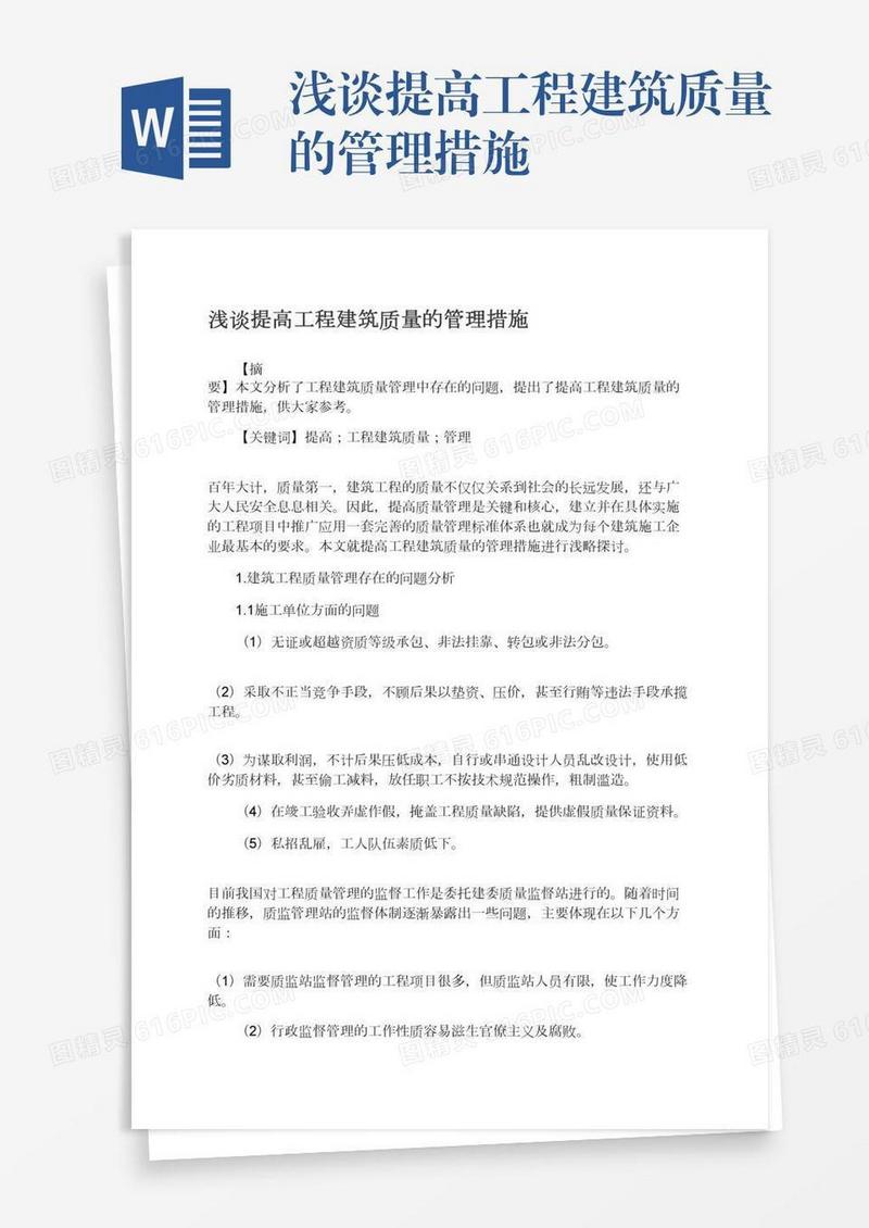 浅谈提高工程建筑质量的管理措施