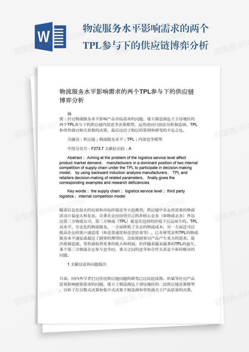 物流服务水平影响需求的两个TPL参与下的供应链博弈分析