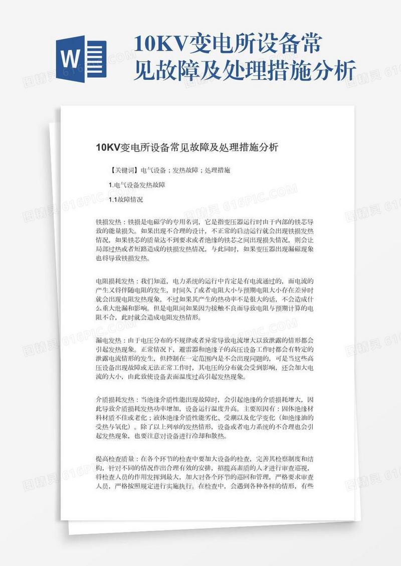 10KV变电所设备常见故障及处理措施分析