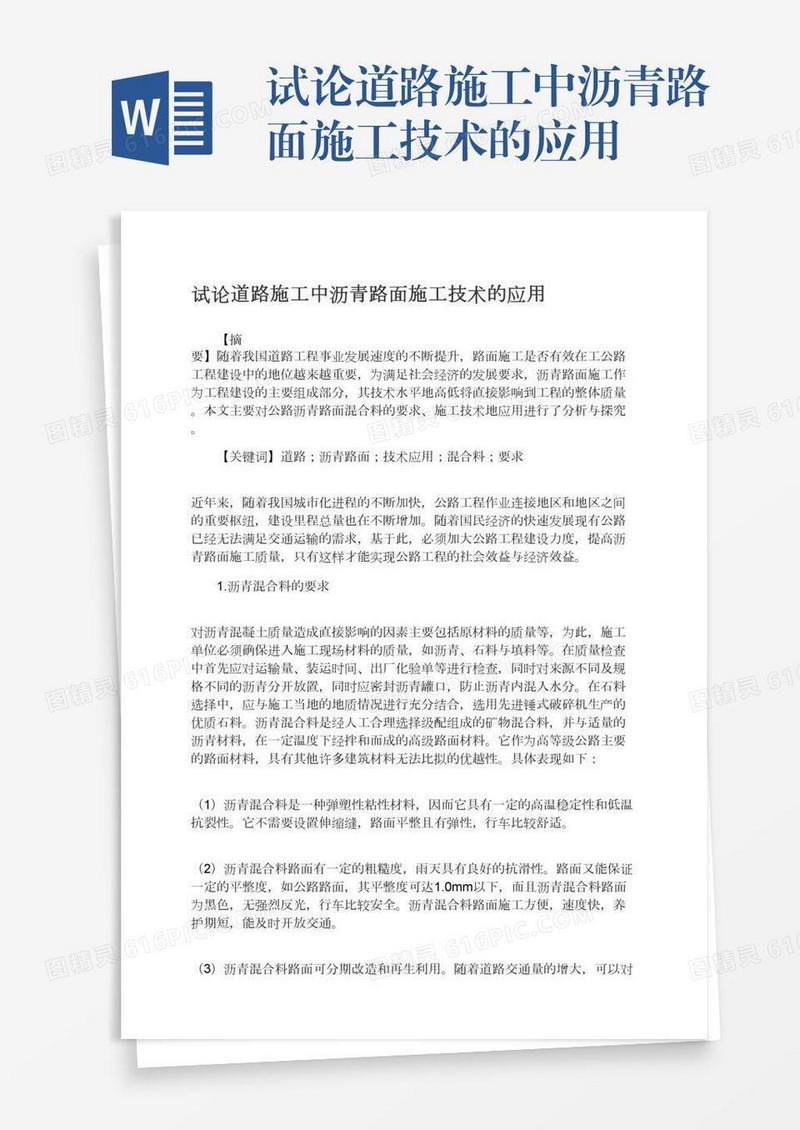 试论道路施工中沥青路面施工技术的应用