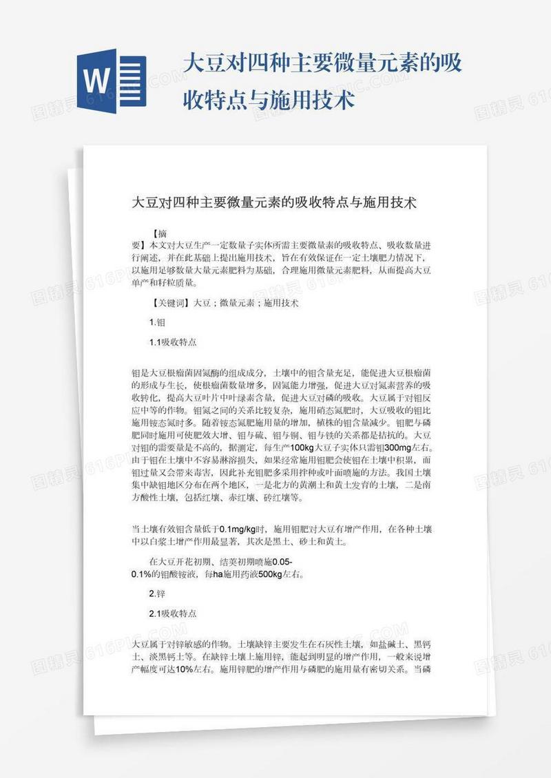 大豆对四种主要微量元素的吸收特点与施用技术