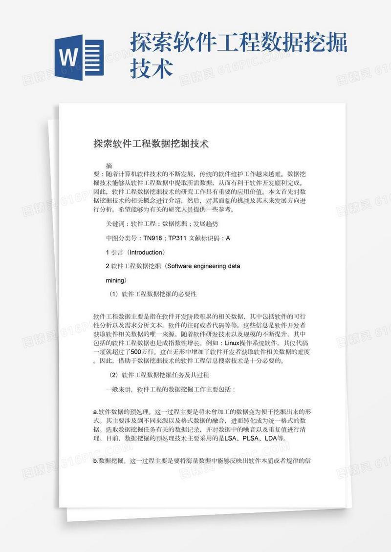 探索软件工程数据挖掘技术