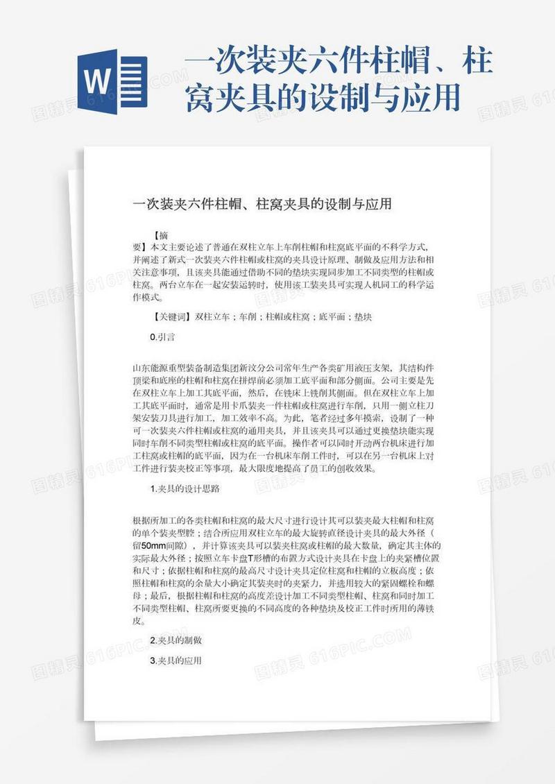 一次装夹六件柱帽、柱窝夹具的设制与应用