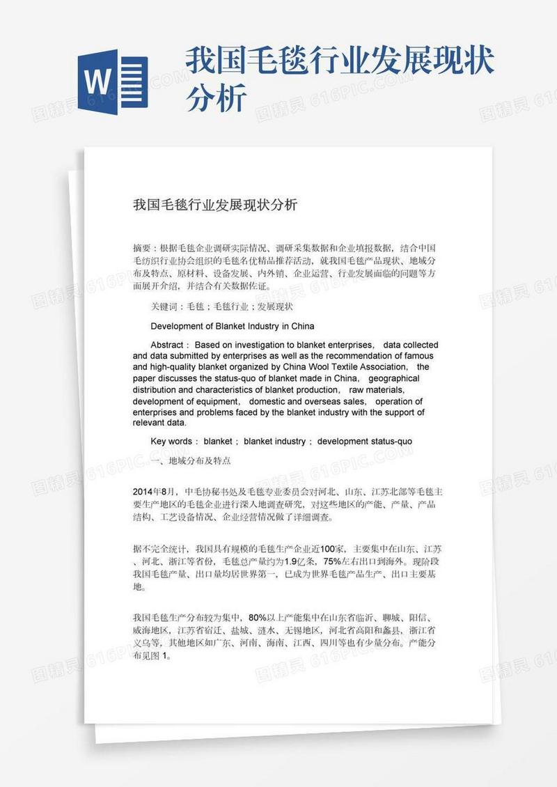 我国毛毯行业发展现状分析