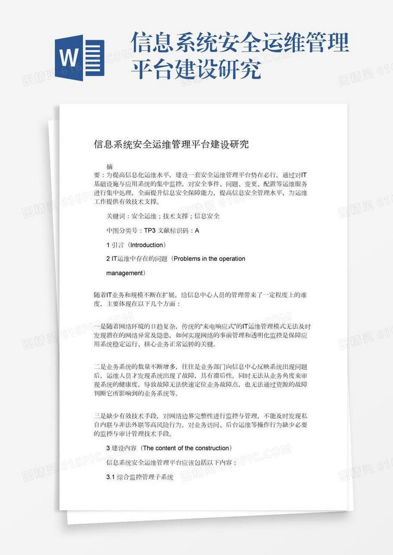 信息系统安全运维管理平台建设研究