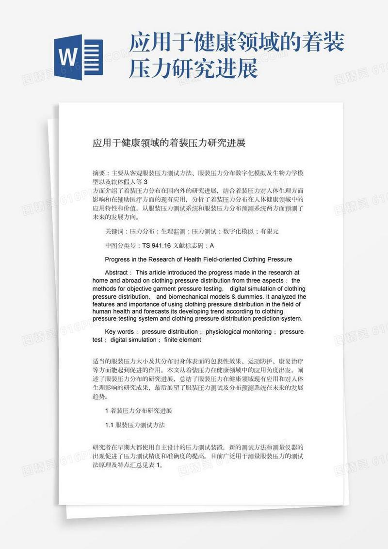 应用于健康领域的着装压力研究进展