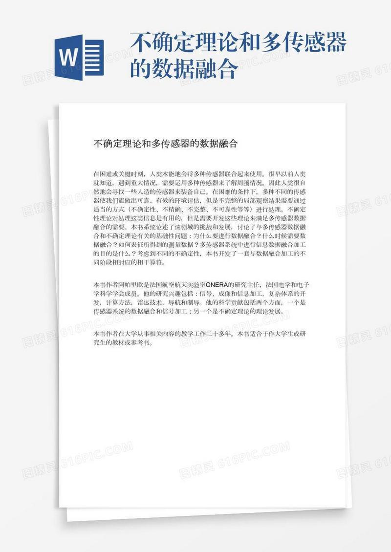 不确定理论和多传感器的数据融合