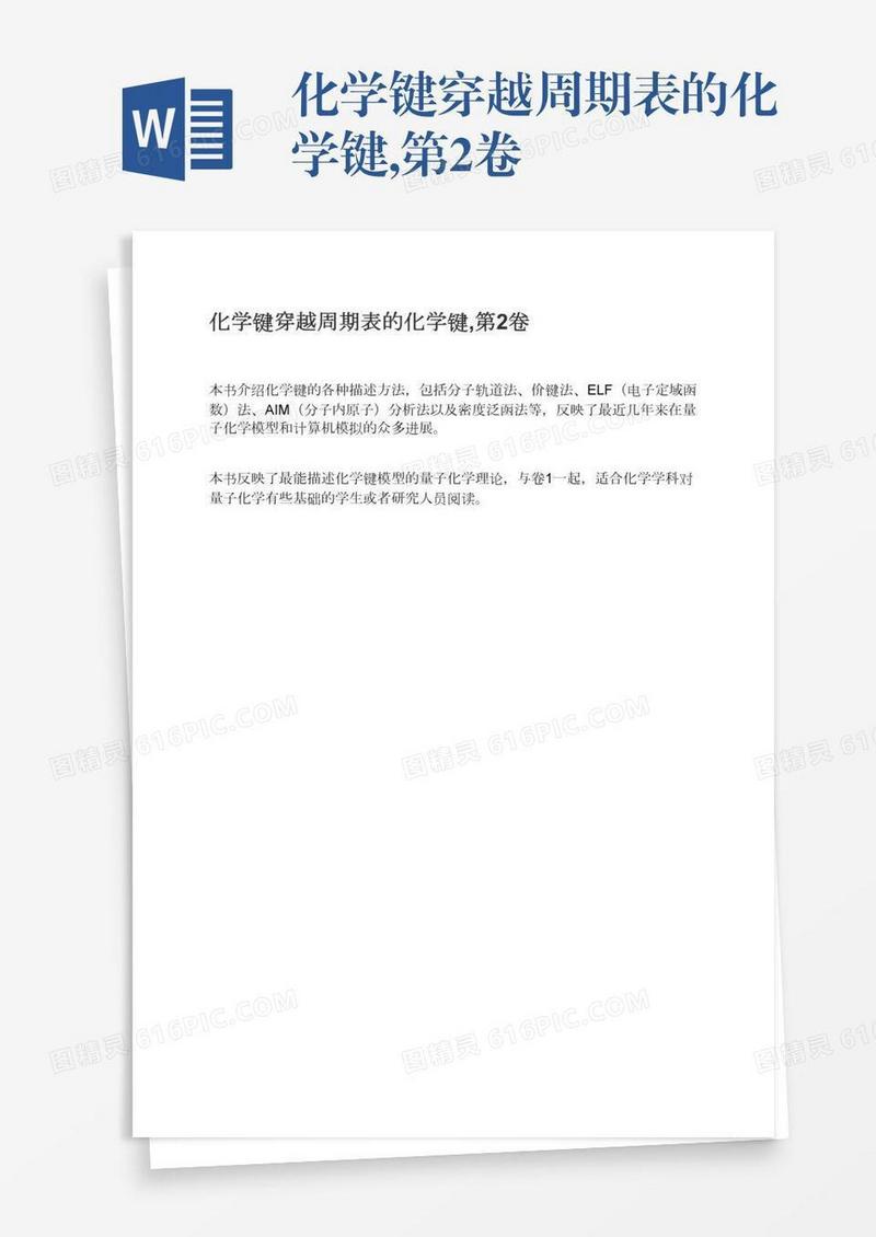 化学键穿越周期表的化学键,第2卷