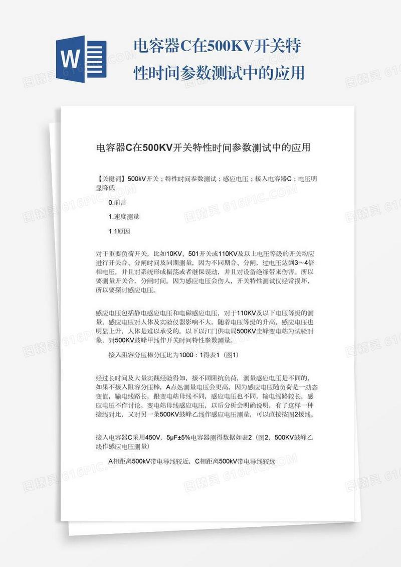 电容器C在500KV开关特性时间参数测试中的应用