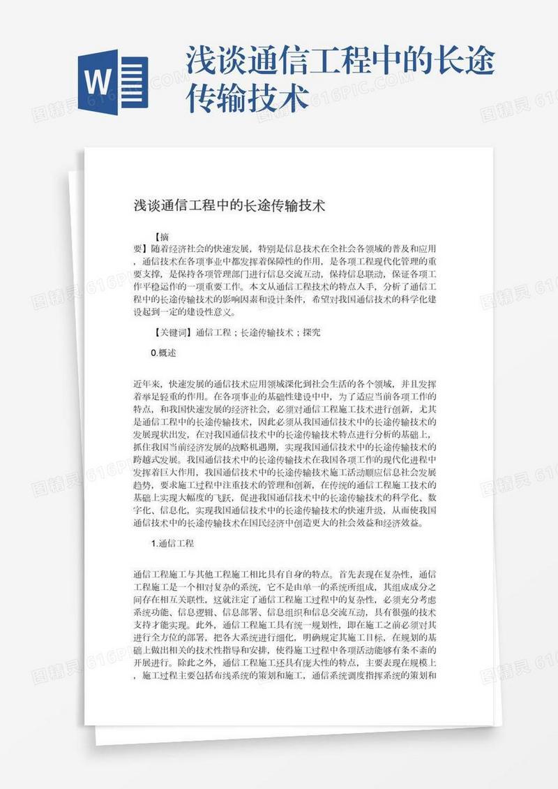 浅谈通信工程中的长途传输技术