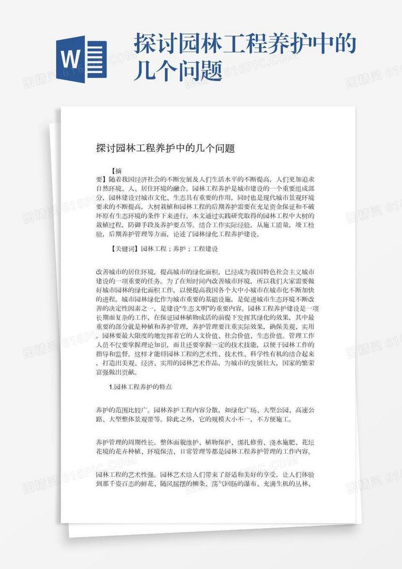 探讨园林工程养护中的几个问题