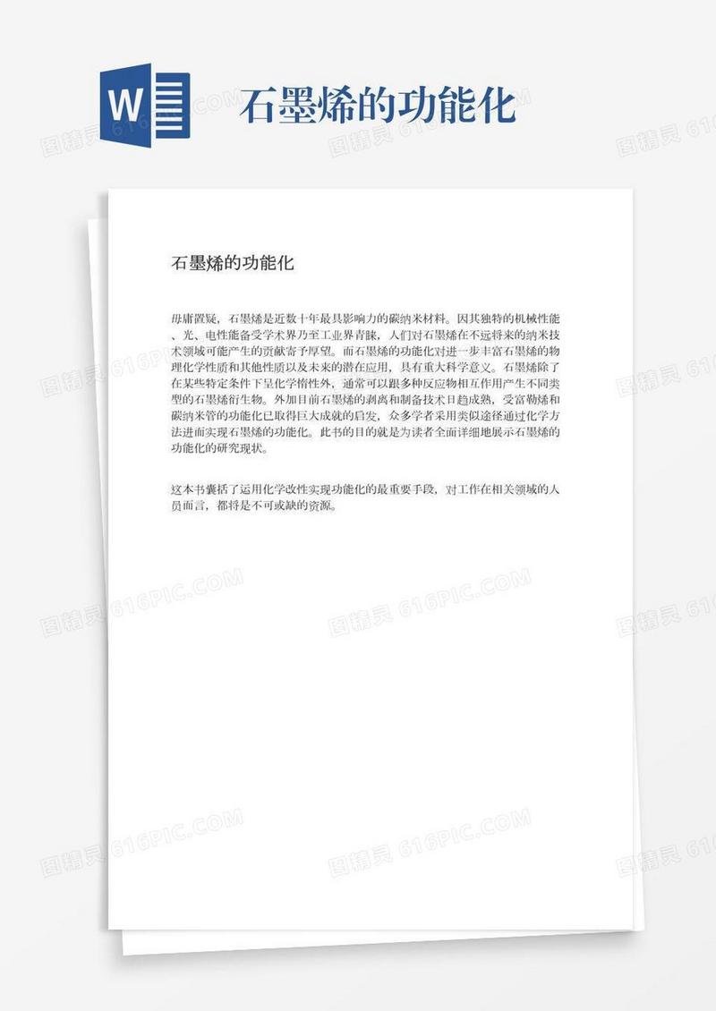 石墨烯的功能化