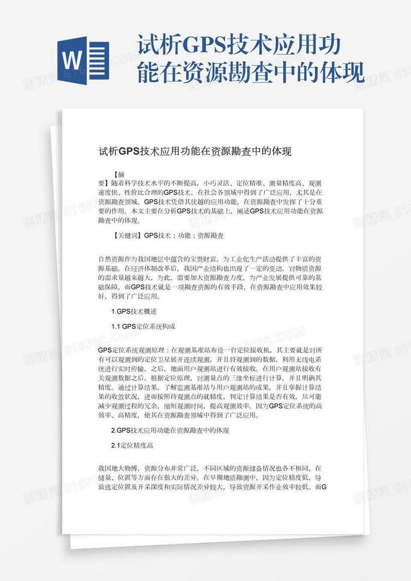 试析GPS技术应用功能在资源勘查中的体现