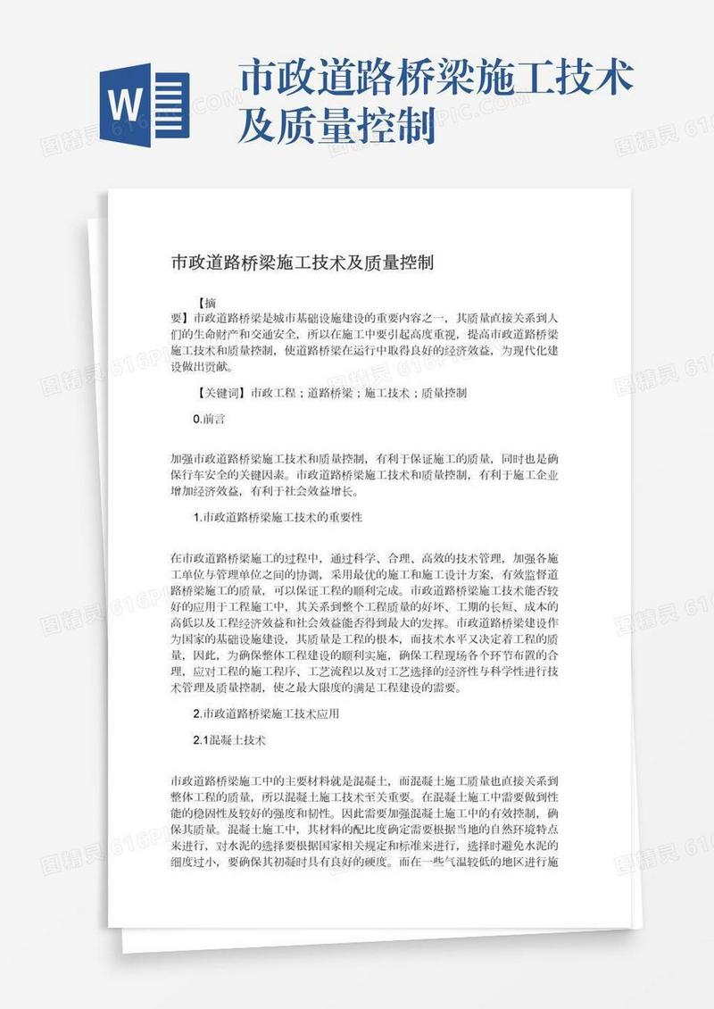 市政道路桥梁施工技术及质量控制