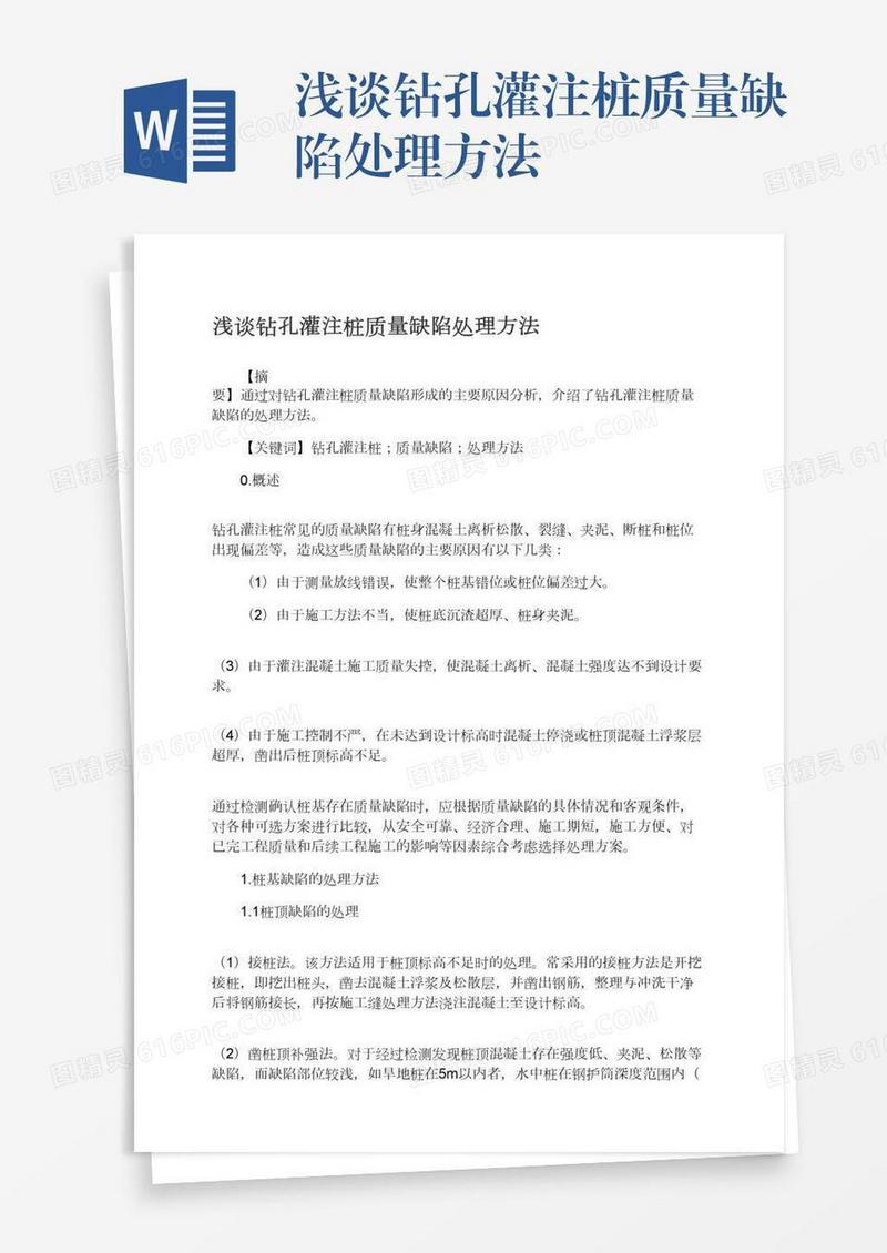 浅谈钻孔灌注桩质量缺陷处理方法