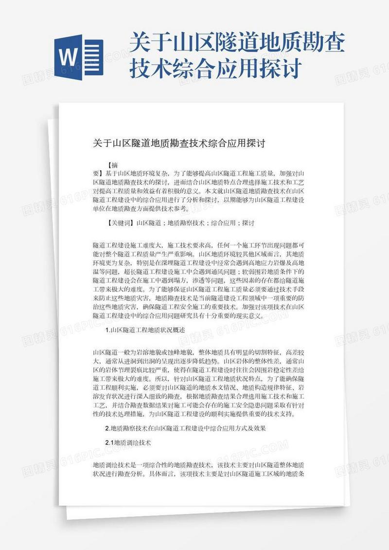 关于山区隧道地质勘查技术综合应用探讨