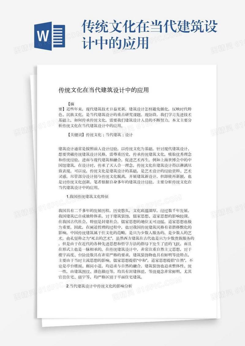传统文化在当代建筑设计中的应用