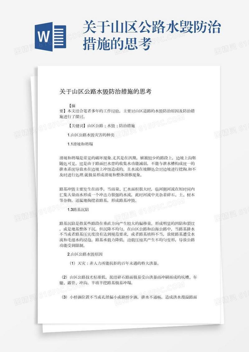 关于山区公路水毁防治措施的思考