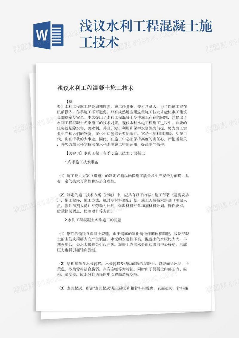 浅议水利工程混凝土施工技术