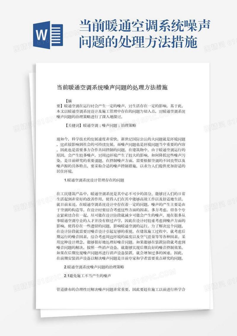 当前暖通空调系统噪声问题的处理方法措施