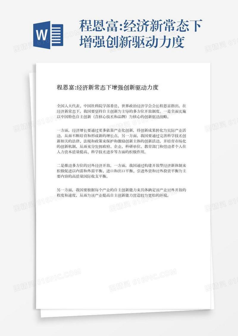 程恩富:经济新常态下增强创新驱动力度