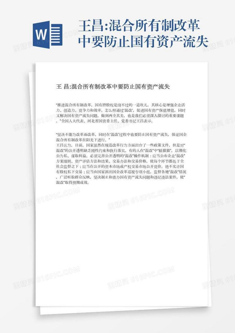 王昌:混合所有制改革中要防止国有资产流失