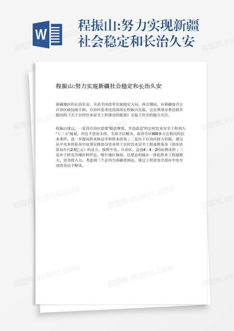 程振山:努力实现新疆社会稳定和长治久安