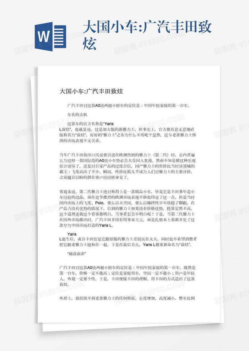 大国小车:广汽丰田致炫