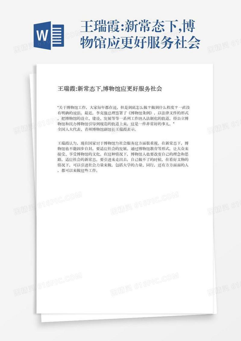 王瑞霞:新常态下,博物馆应更好服务社会