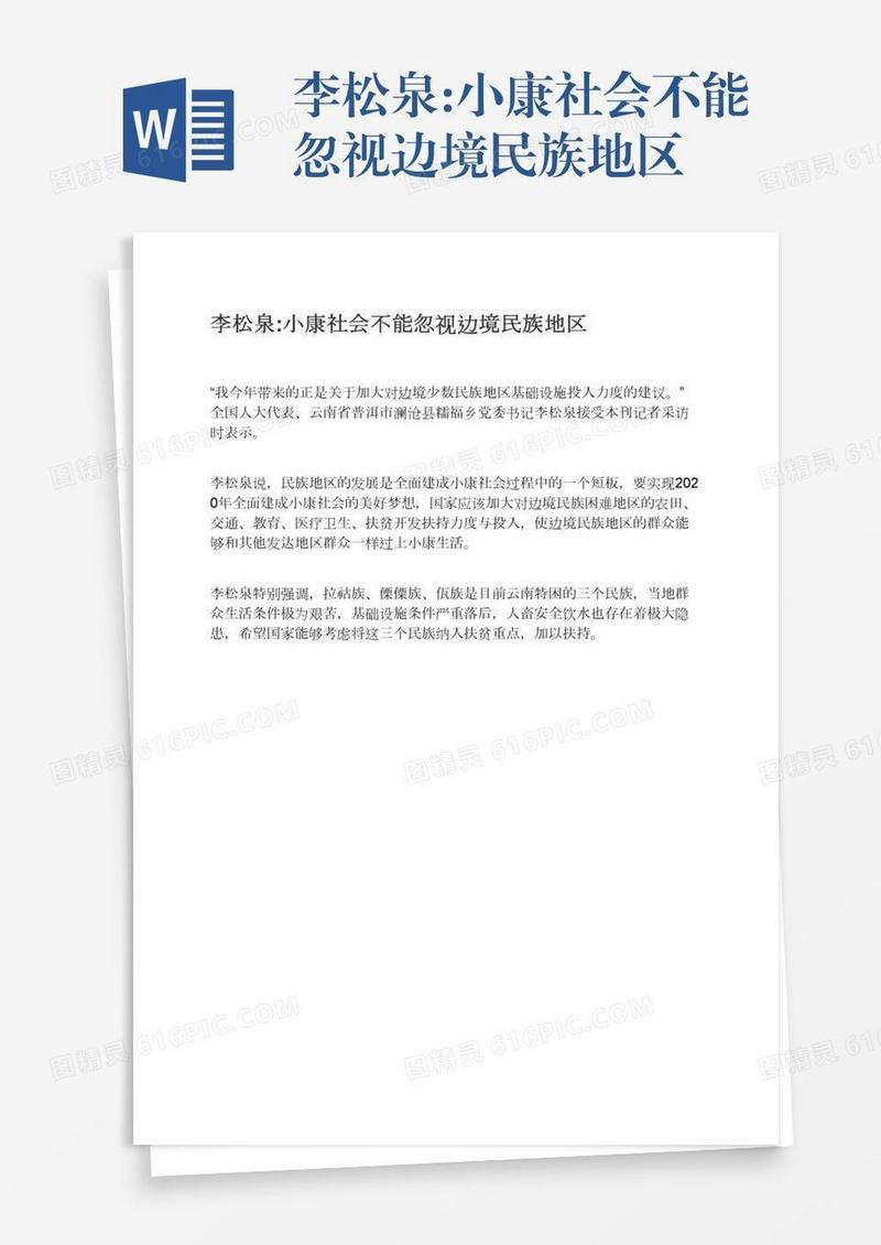 李松泉:小康社会不能忽视边境民族地区