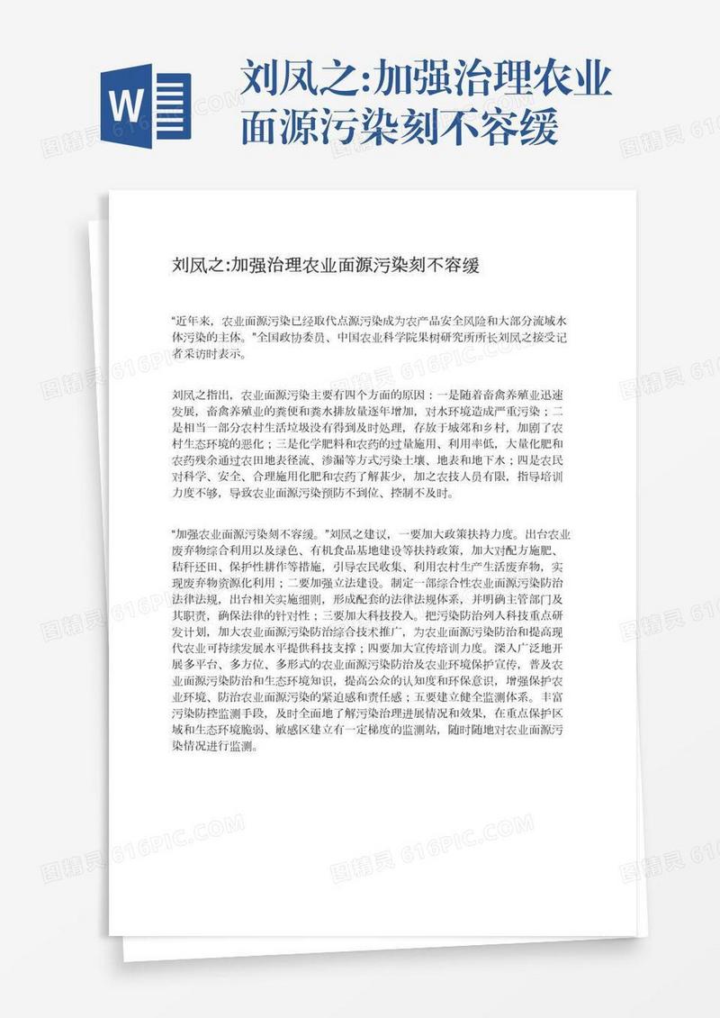 刘凤之:加强治理农业面源污染刻不容缓