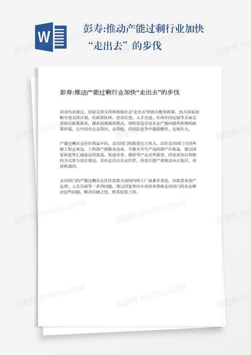 彭寿:推动产能过剩行业加快“走出去”的步伐
