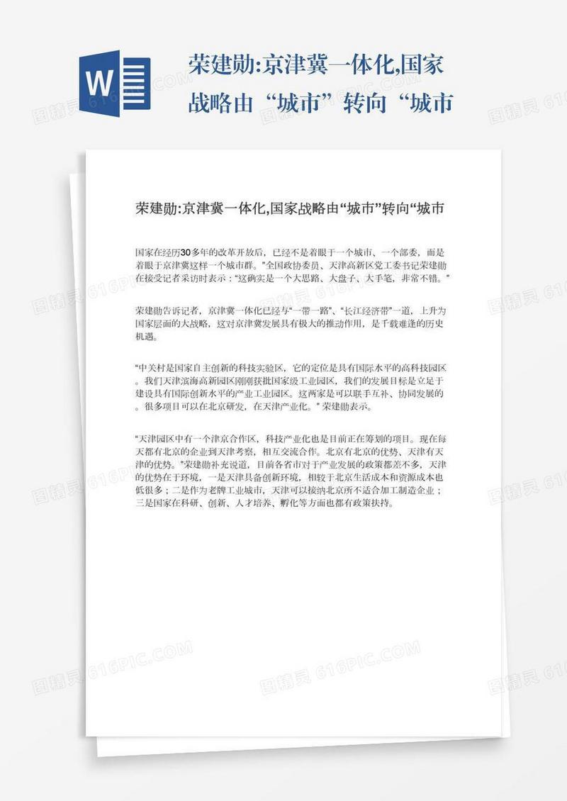 荣建勋:京津冀一体化,国家战略由“城市”转向“城市