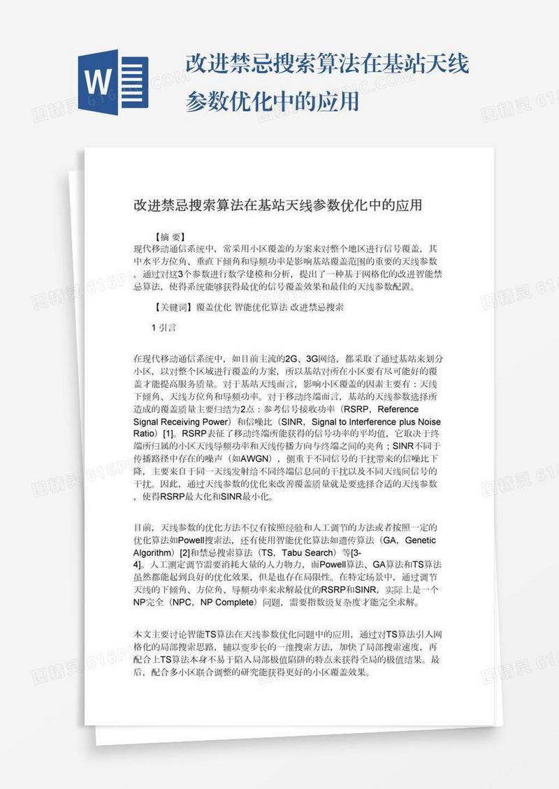 改进禁忌搜索算法在基站天线参数优化中的应用
