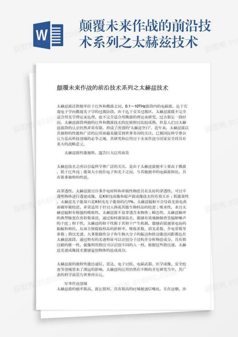 颠覆未来作战的前沿技术系列之太赫兹技术