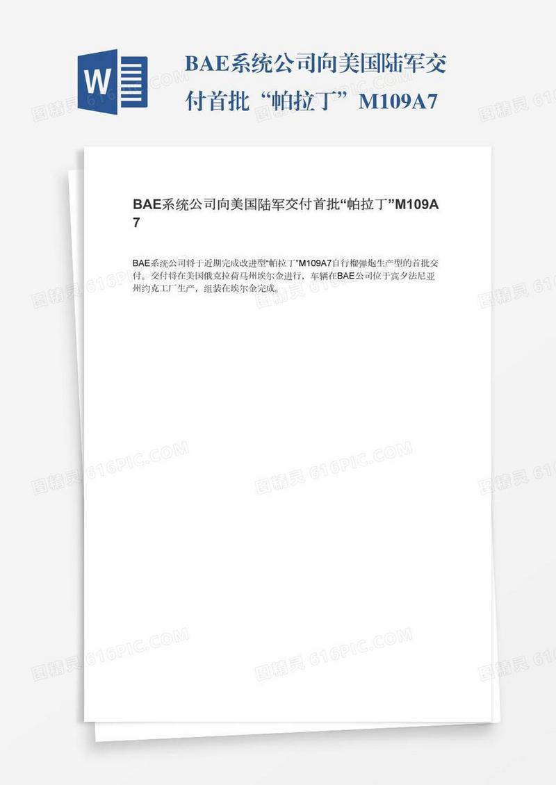 BAE系统公司向美国陆军交付首批“帕拉丁”M109A7