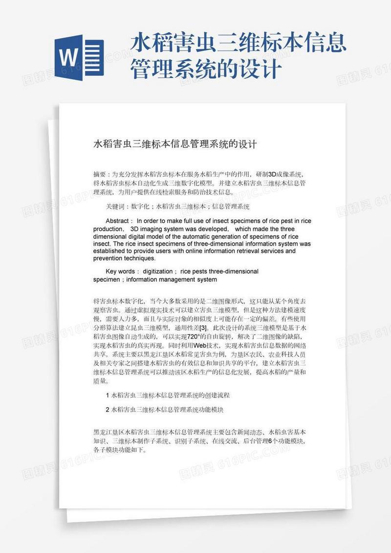 水稻害虫三维标本信息管理系统的设计