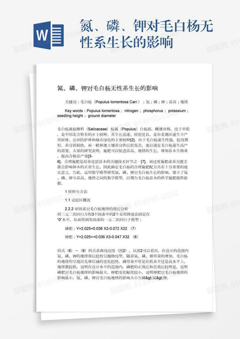 氮、磷、钾对毛白杨无性系生长的影响