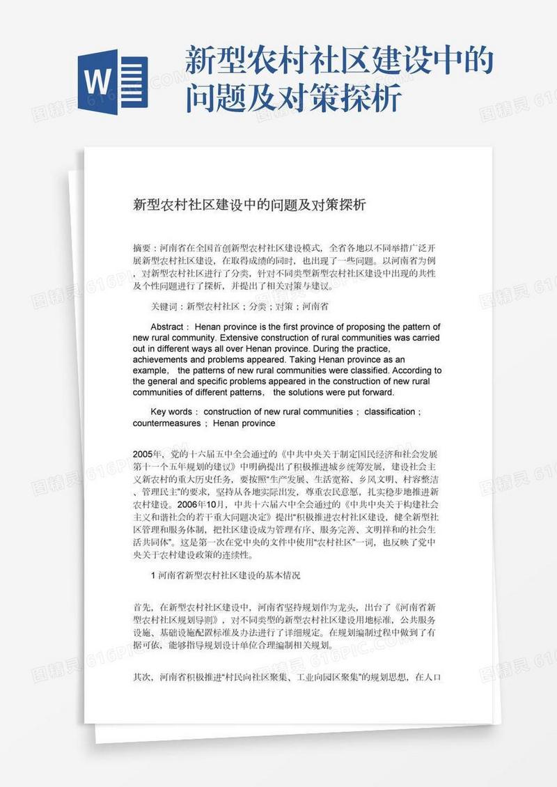 新型农村社区建设中的问题及对策探析