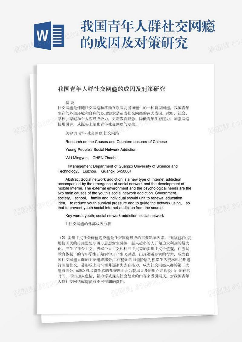 我国青年人群社交网瘾的成因及对策研究