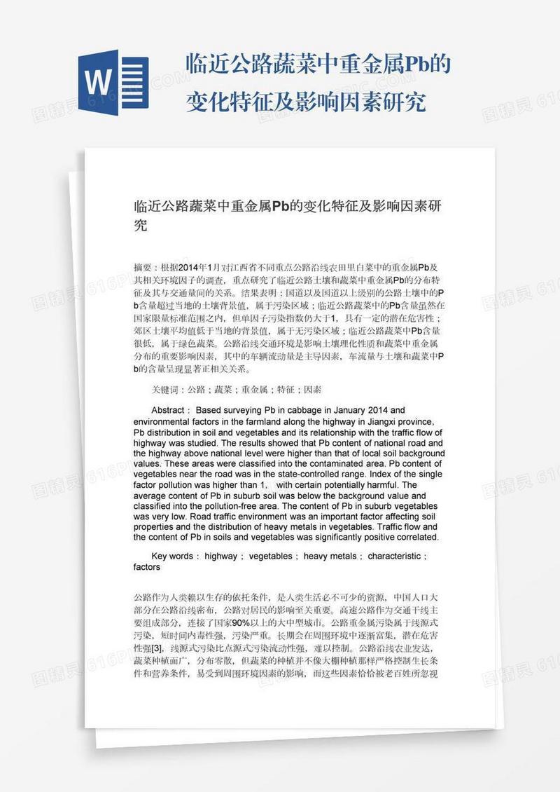 临近公路蔬菜中重金属Pb的变化特征及影响因素研究