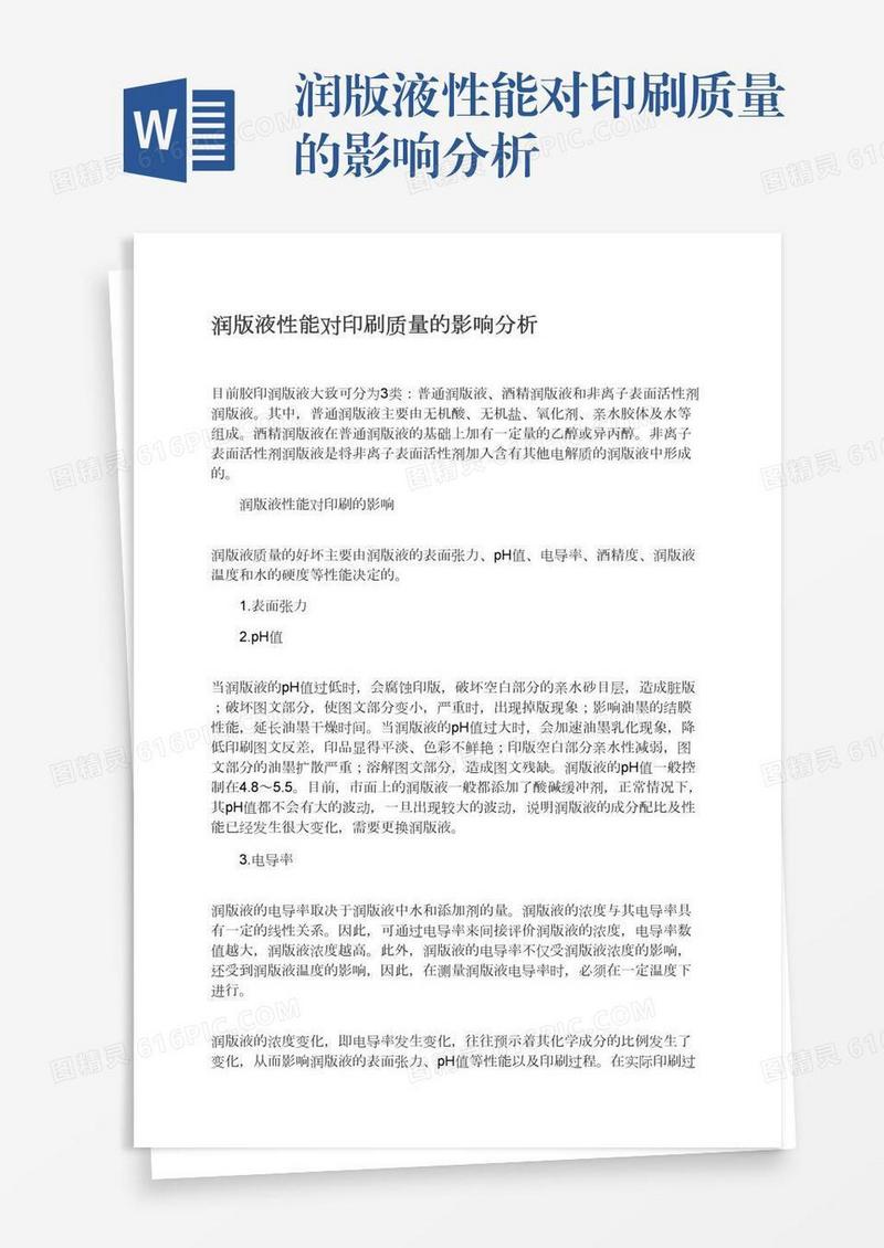 润版液性能对印刷质量的影响分析