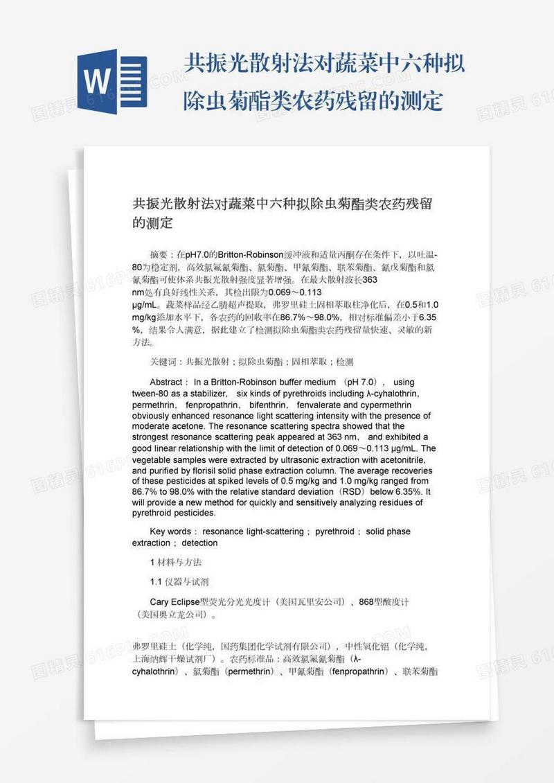 共振光散射法对蔬菜中六种拟除虫菊酯类农药残留的测定