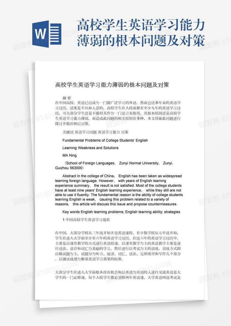 高校学生英语学习能力薄弱的根本问题及对策