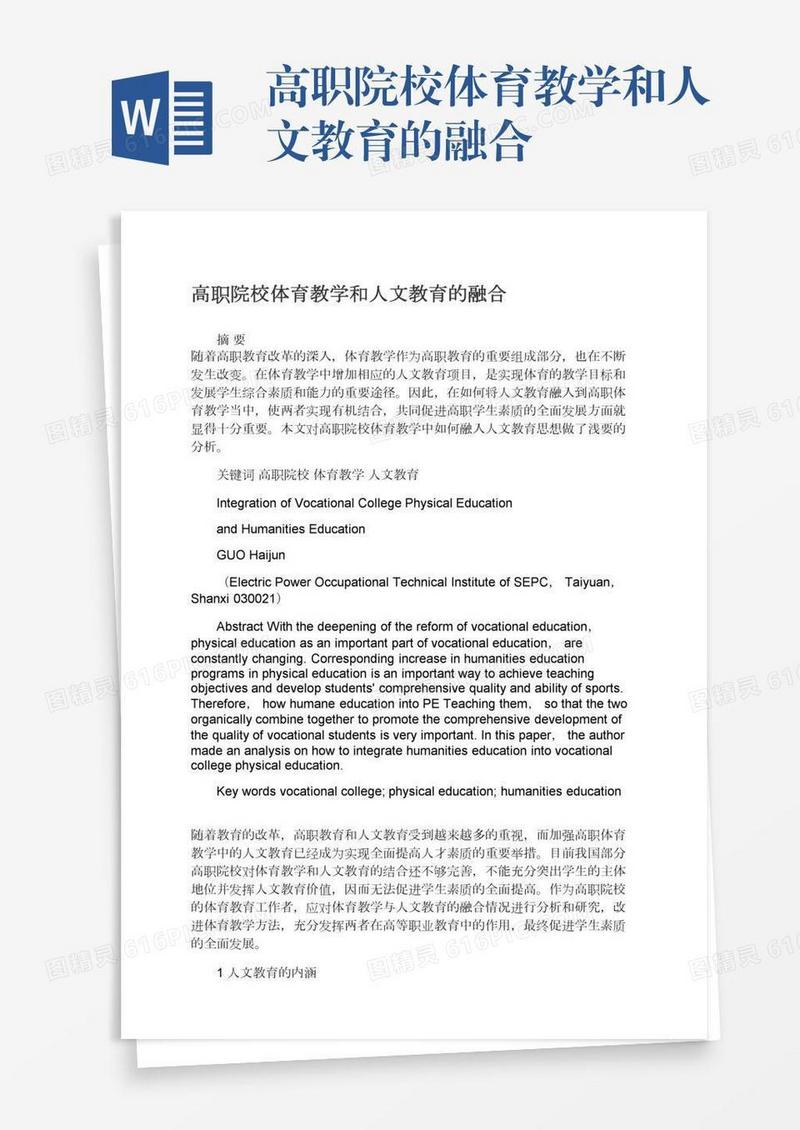 高职院校体育教学和人文教育的融合