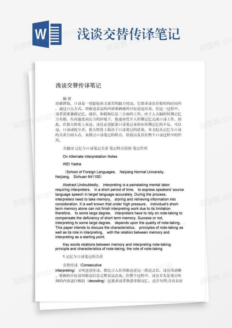 浅谈交替传译笔记