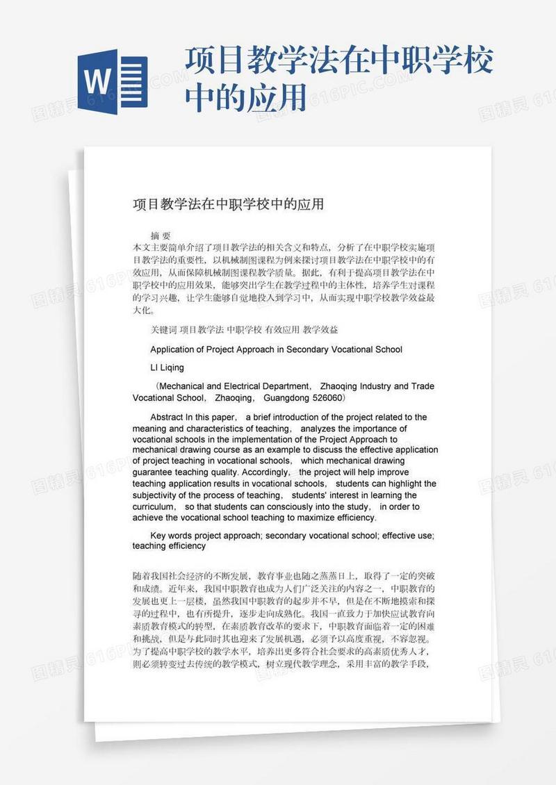 项目教学法在中职学校中的应用