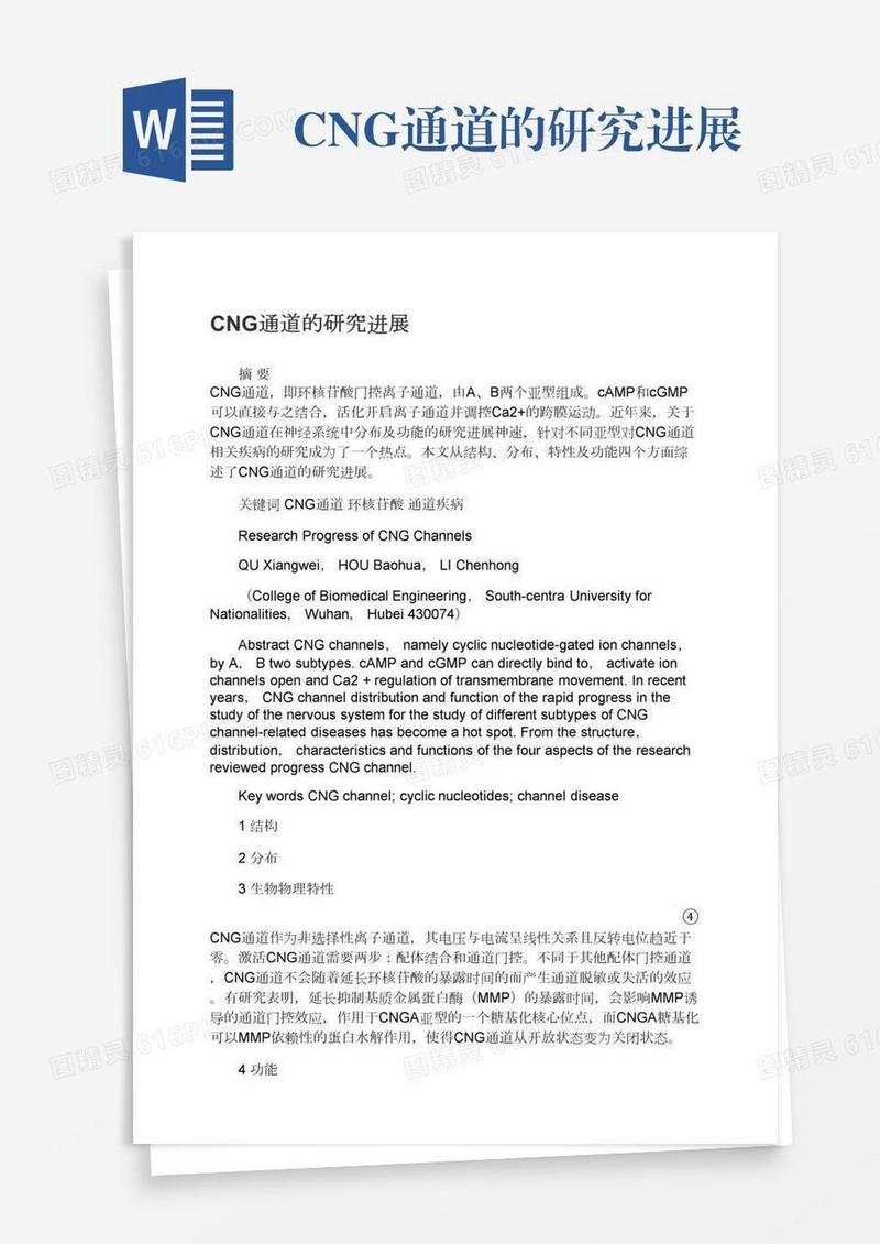 CNG通道的研究进展