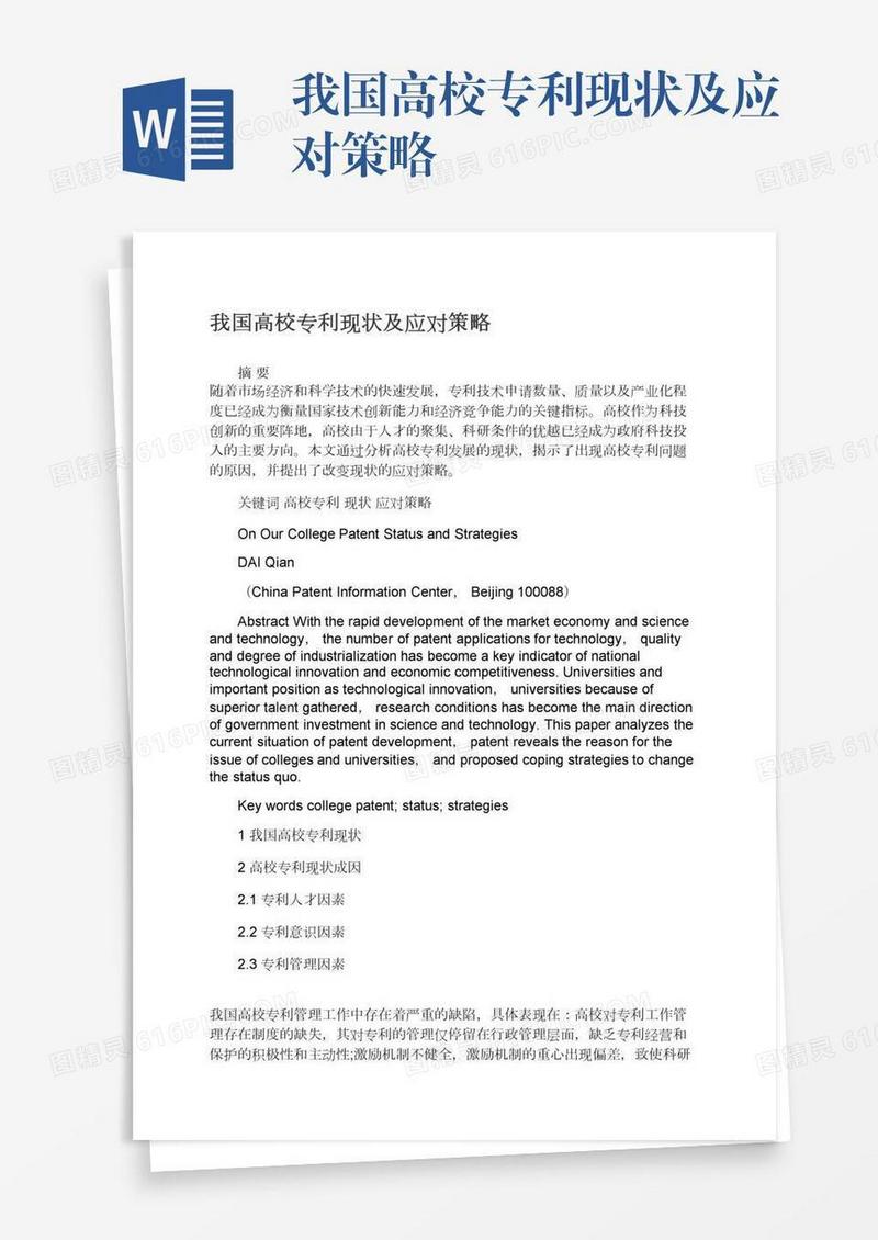 我国高校专利现状及应对策略