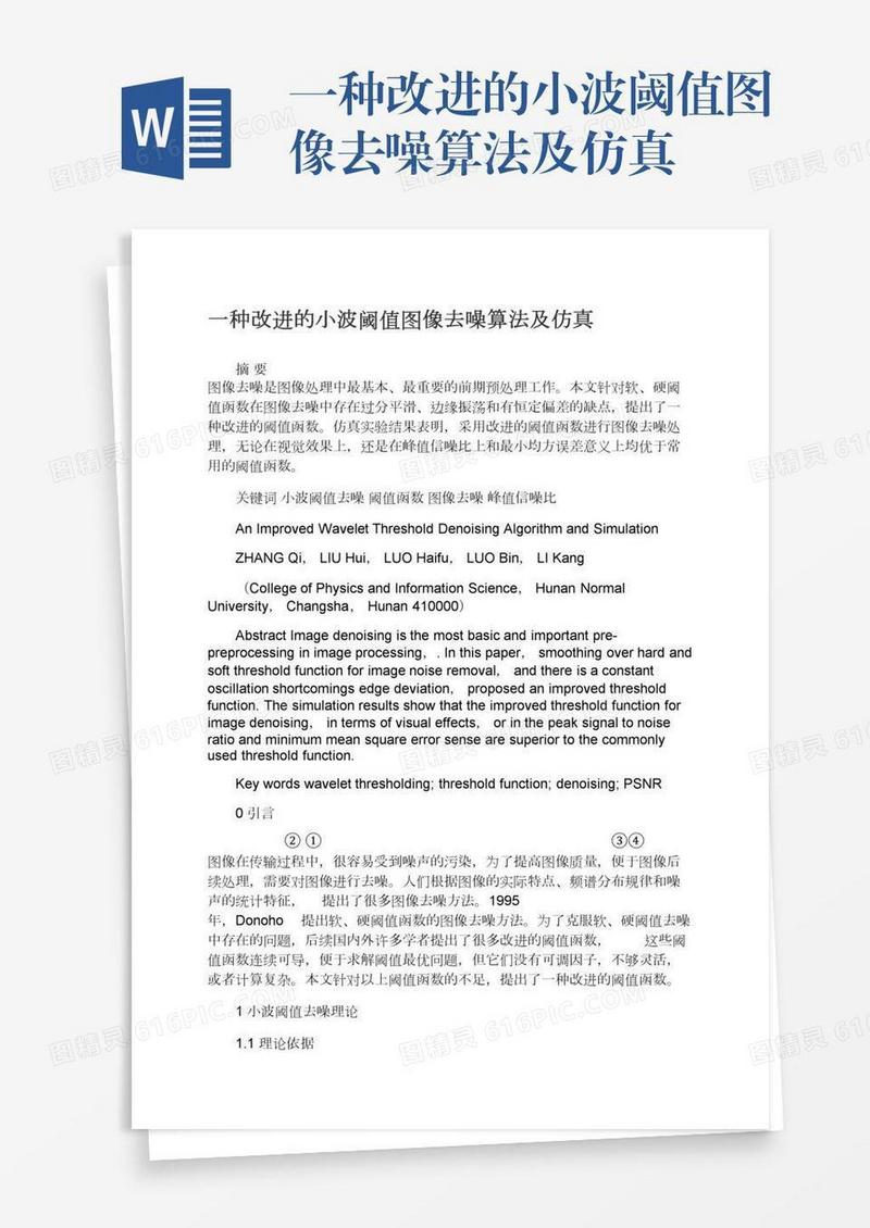 一种改进的小波阈值图像去噪算法及仿真
